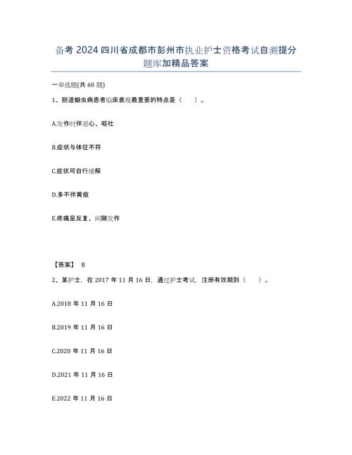 备考2024四川省成都市彭州市执业护士资格考试自测提分题库加答案