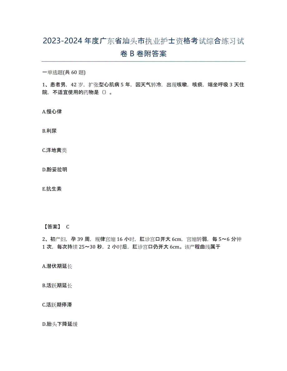 2023-2024年度广东省汕头市执业护士资格考试综合练习试卷B卷附答案_第1页