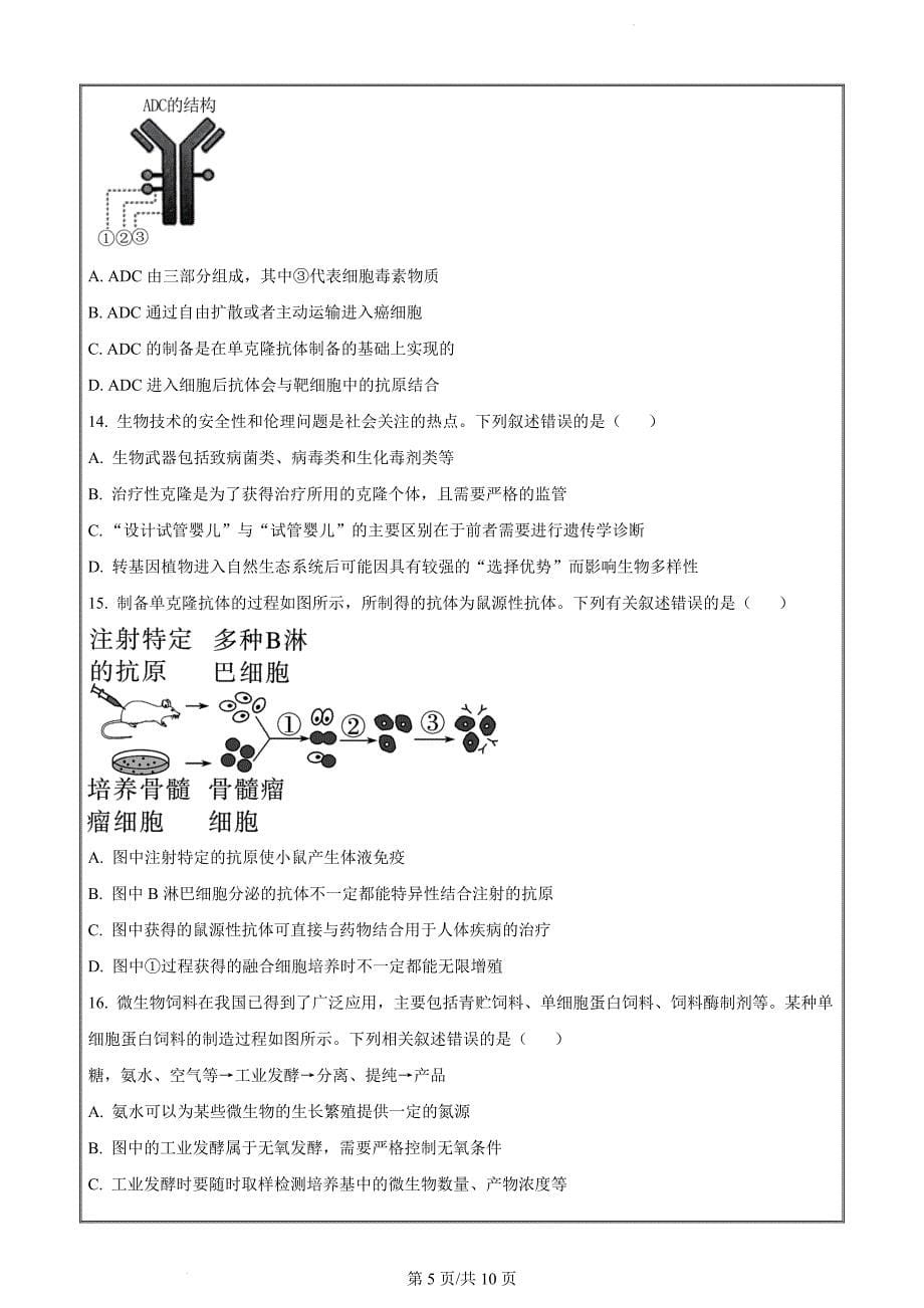 山西省忻州市2023-2024学年高二下学期4月期中生物试题（原卷版）_第5页