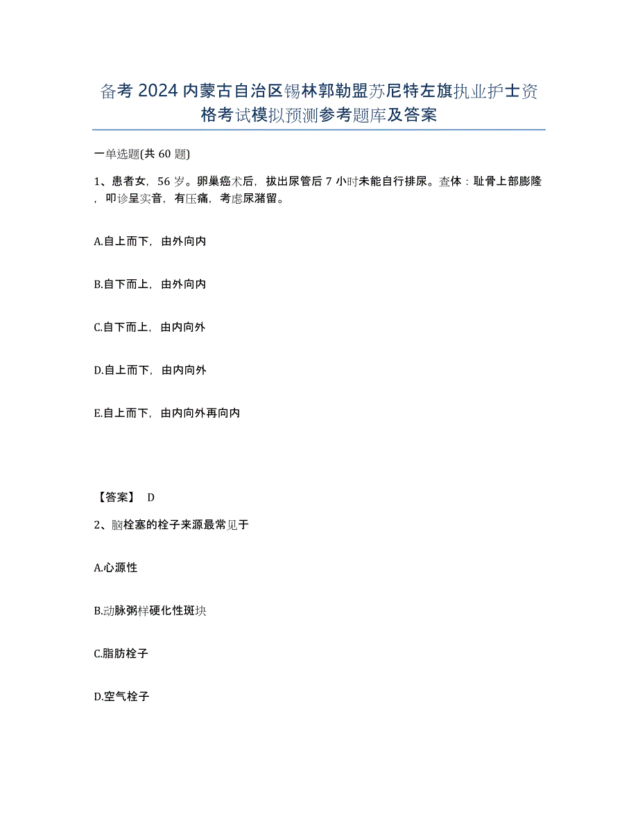 备考2024内蒙古自治区锡林郭勒盟苏尼特左旗执业护士资格考试模拟预测参考题库及答案_第1页