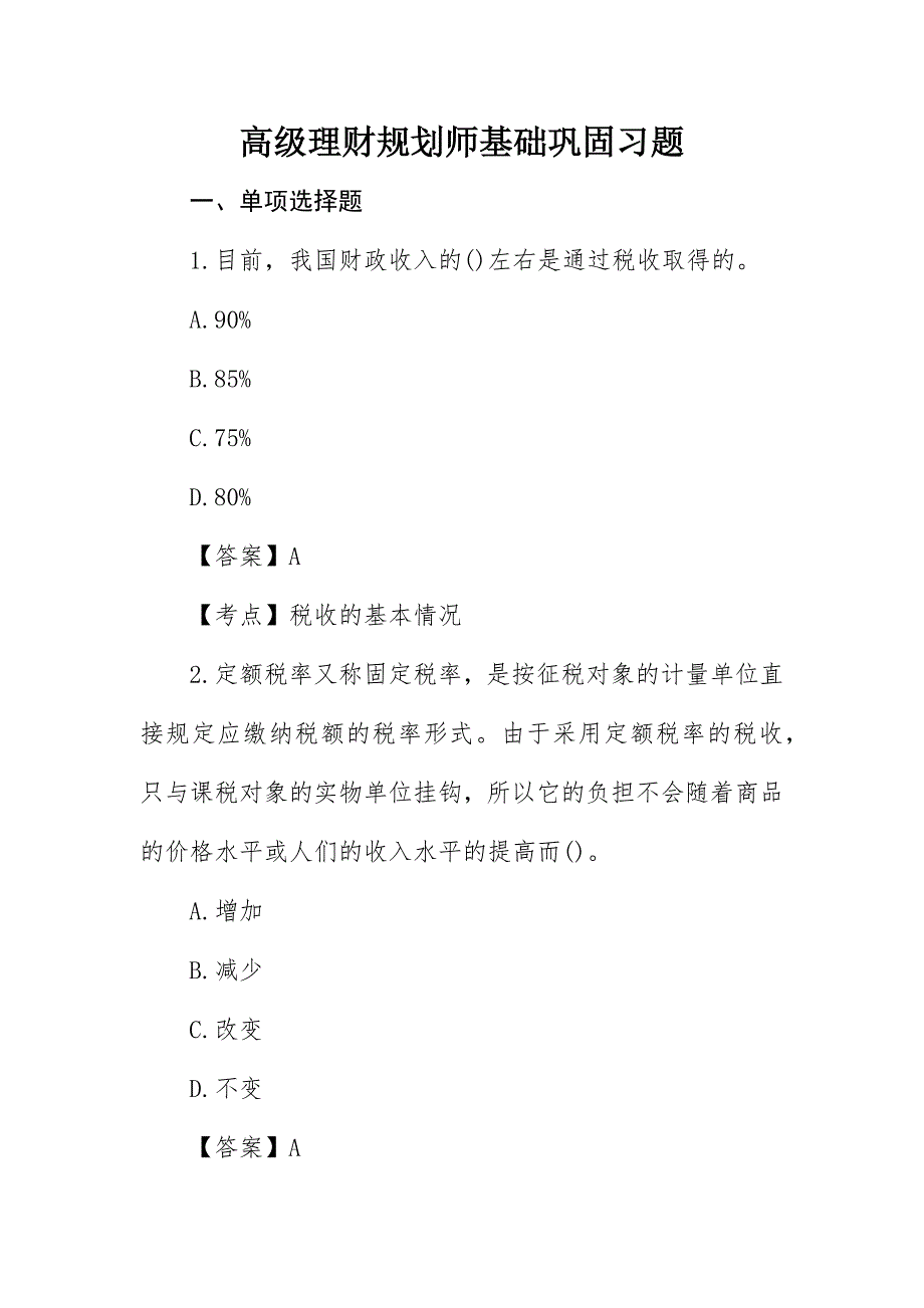 高级理财规划师基础巩固习题_第1页