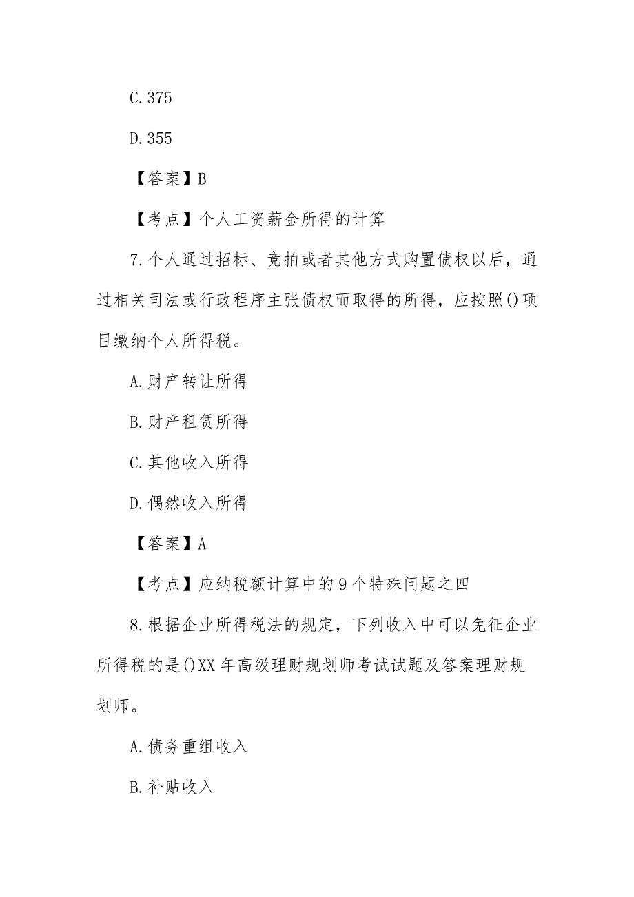 高级理财规划师基础巩固习题_第4页