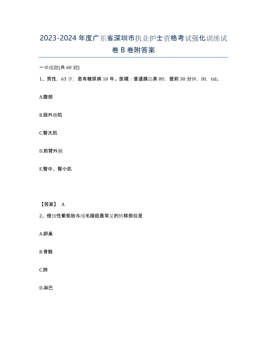 2023-2024年度广东省深圳市执业护士资格考试强化训练试卷B卷附答案_第1页