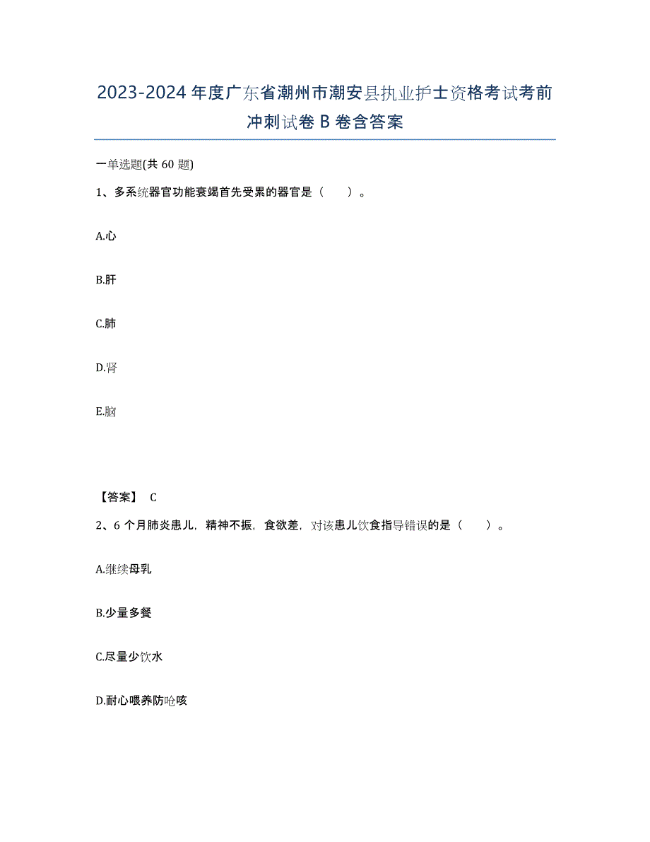 2023-2024年度广东省潮州市潮安县执业护士资格考试考前冲刺试卷B卷含答案_第1页