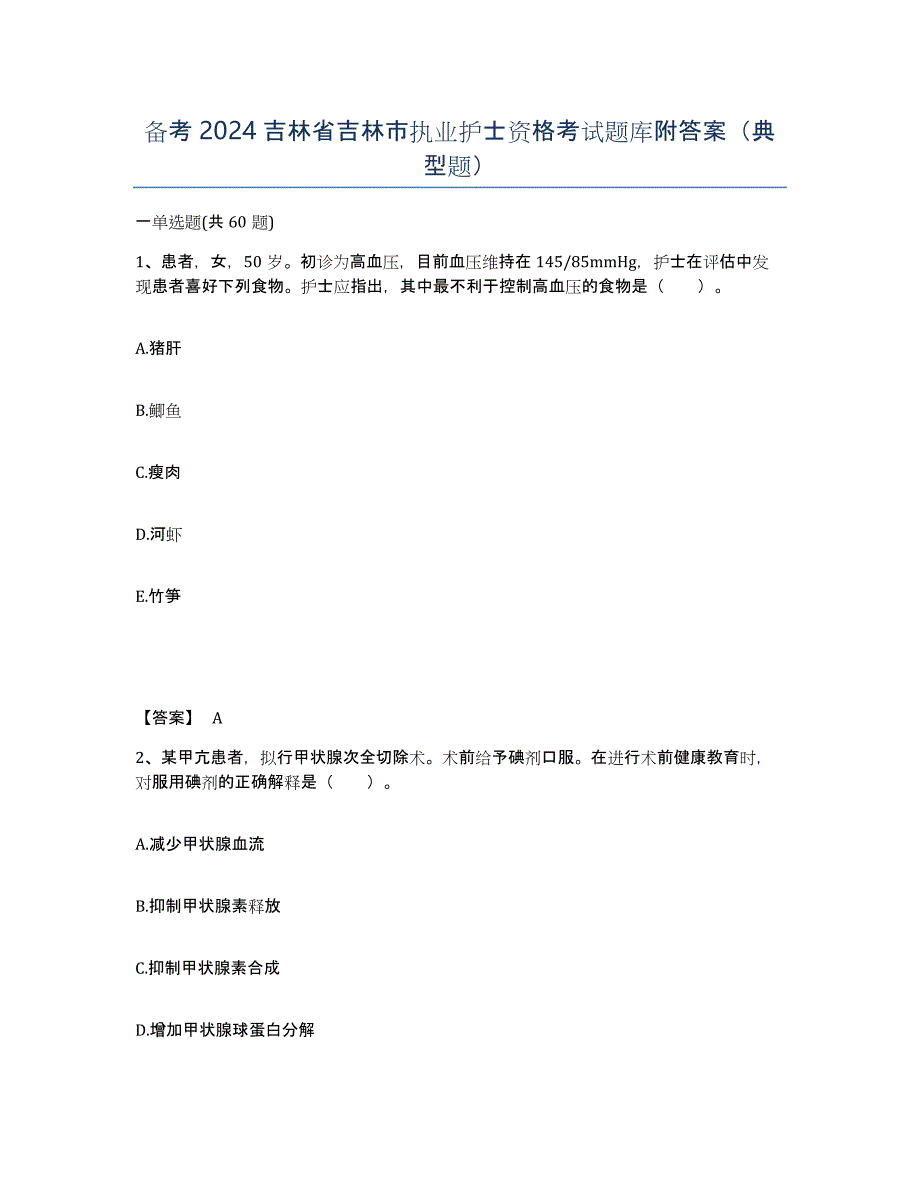 备考2024吉林省吉林市执业护士资格考试题库附答案（典型题）_第1页