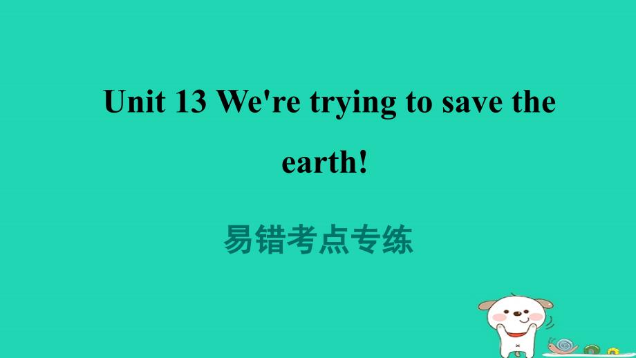 辽宁逝年级英语全册Unit13We'retryingtosavetheearth易错考点专练课件新版人教新目标版_第1页