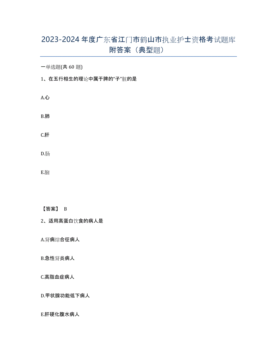 2023-2024年度广东省江门市鹤山市执业护士资格考试题库附答案（典型题）_第1页