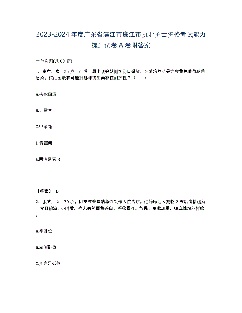 2023-2024年度广东省湛江市廉江市执业护士资格考试能力提升试卷A卷附答案_第1页