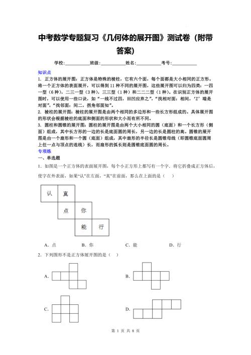中考数学专题复习《几何体的展开图》测试卷（附带答案)