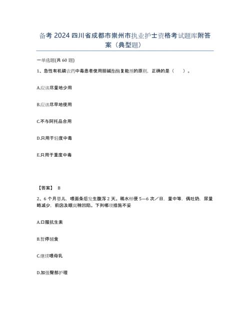备考2024四川省成都市崇州市执业护士资格考试题库附答案（典型题）