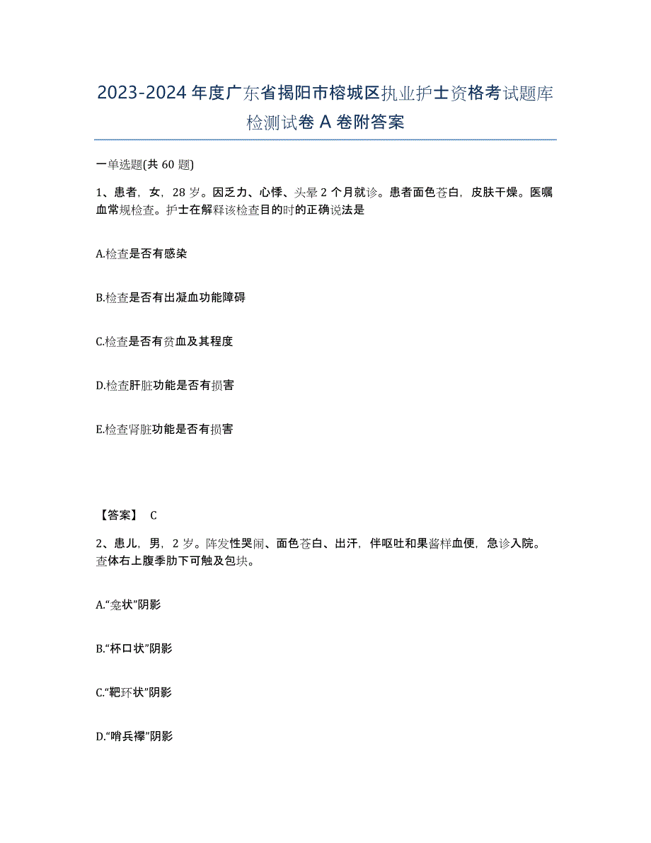 2023-2024年度广东省揭阳市榕城区执业护士资格考试题库检测试卷A卷附答案_第1页