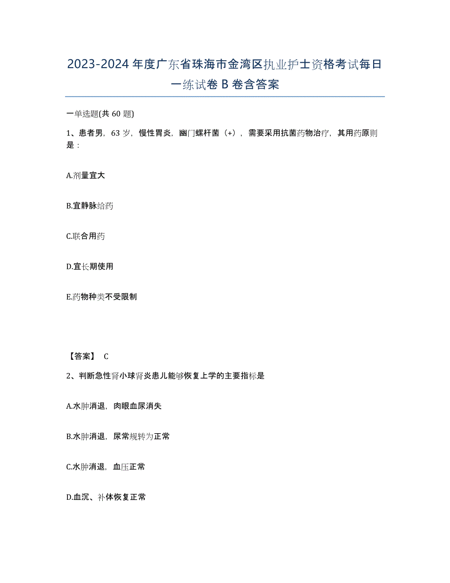 2023-2024年度广东省珠海市金湾区执业护士资格考试每日一练试卷B卷含答案_第1页