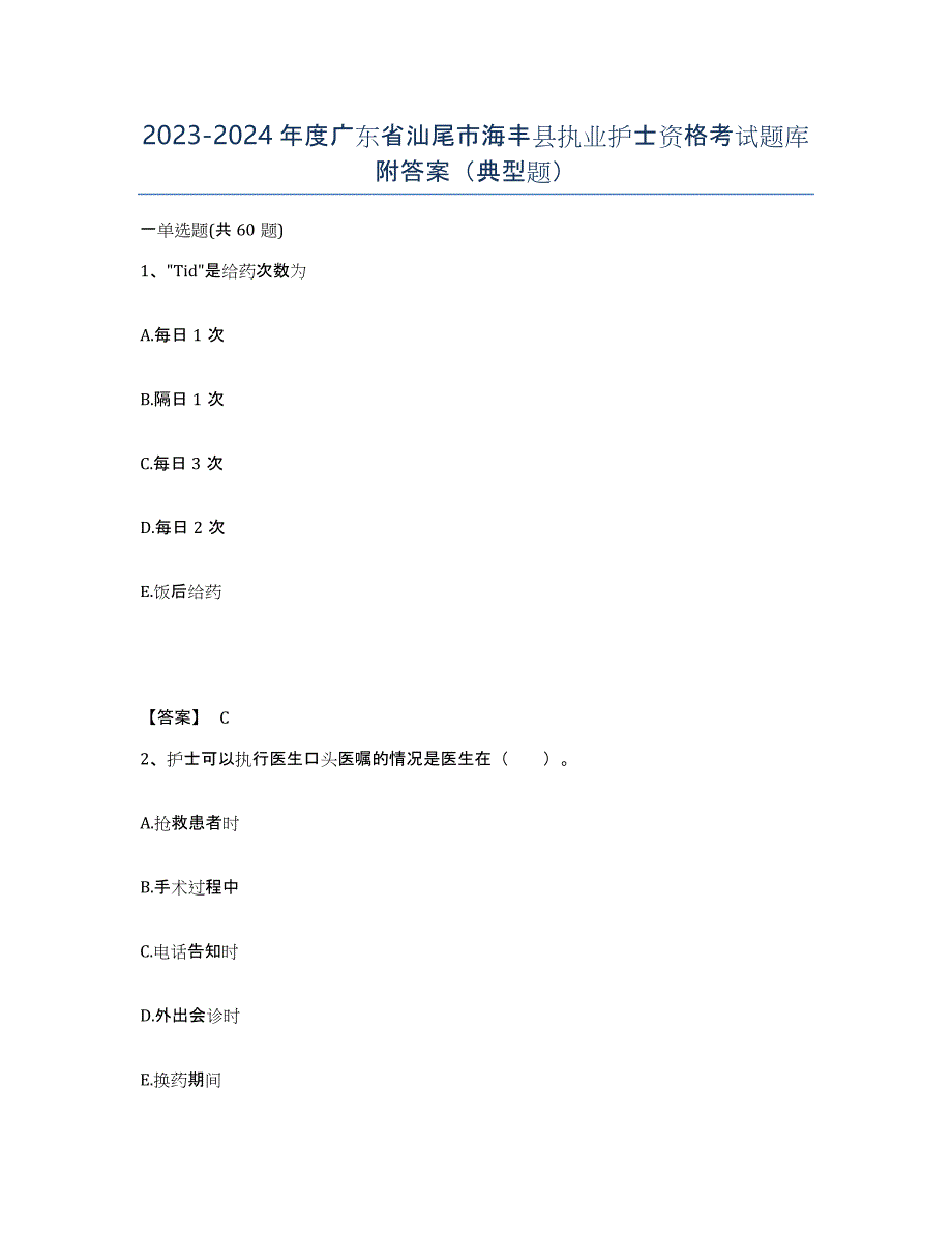 2023-2024年度广东省汕尾市海丰县执业护士资格考试题库附答案（典型题）_第1页