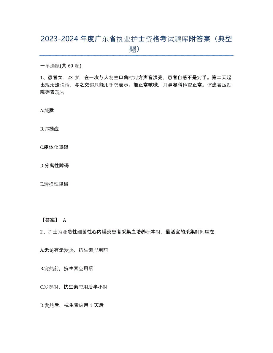 2023-2024年度广东省执业护士资格考试题库附答案（典型题）_第1页