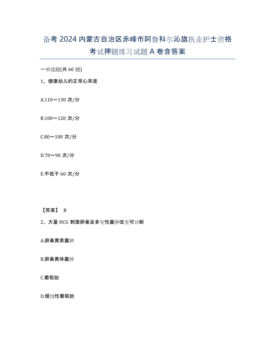 备考2024内蒙古自治区赤峰市阿鲁科尔沁旗执业护士资格考试押题练习试题A卷含答案_第1页