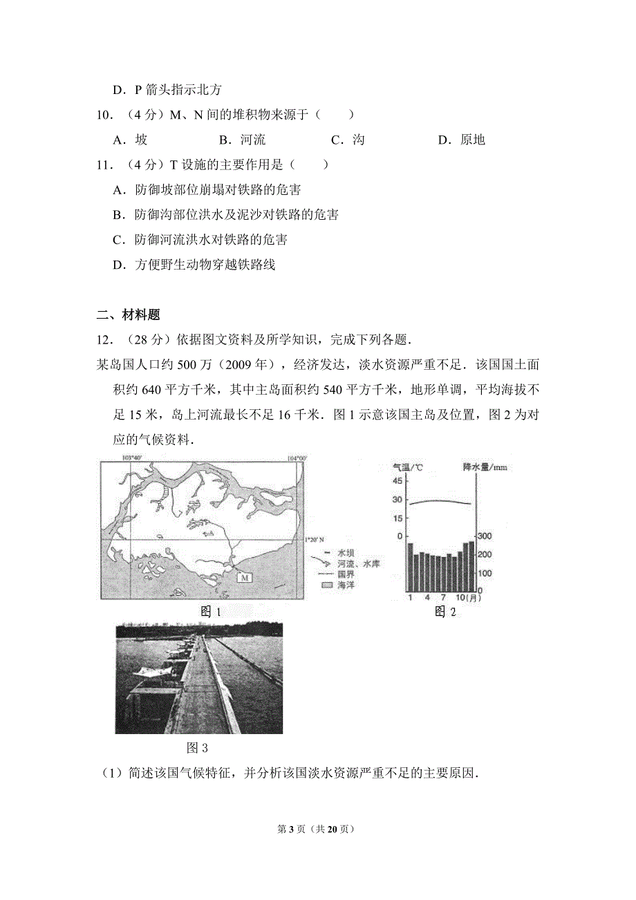 2011年全国统一高考地理试卷（新课标）历年真题试题答案解析_第3页