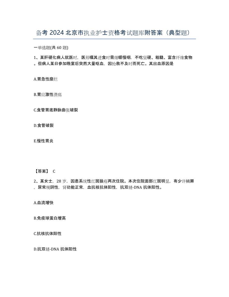 备考2024北京市执业护士资格考试题库附答案（典型题）_第1页