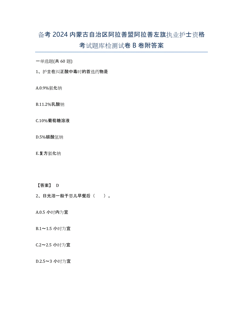 备考2024内蒙古自治区阿拉善盟阿拉善左旗执业护士资格考试题库检测试卷B卷附答案_第1页