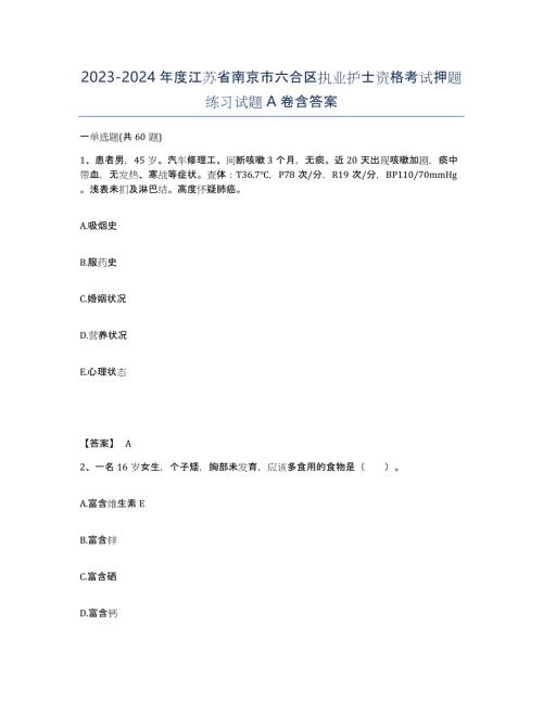 2023-2024年度江苏省南京市六合区执业护士资格考试押题练习试题A卷含答案