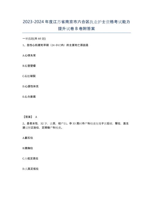 2023-2024年度江苏省南京市六合区执业护士资格考试能力提升试卷B卷附答案