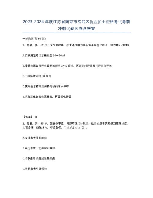 2023-2024年度江苏省南京市玄武区执业护士资格考试考前冲刺试卷B卷含答案