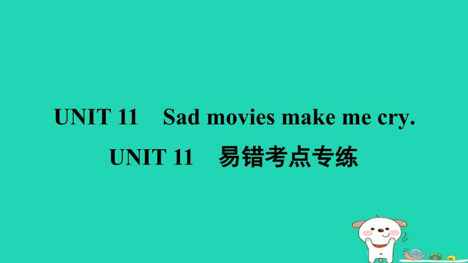 安徽省2024九年级英语全册Unit11Sadmoviesmakemecry易错考点专练课件新版人教新目标版_第1页