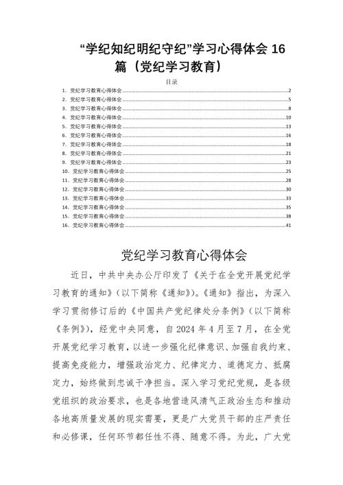 “学纪知纪明纪守纪”学习心得体会16篇（党纪学习教育）