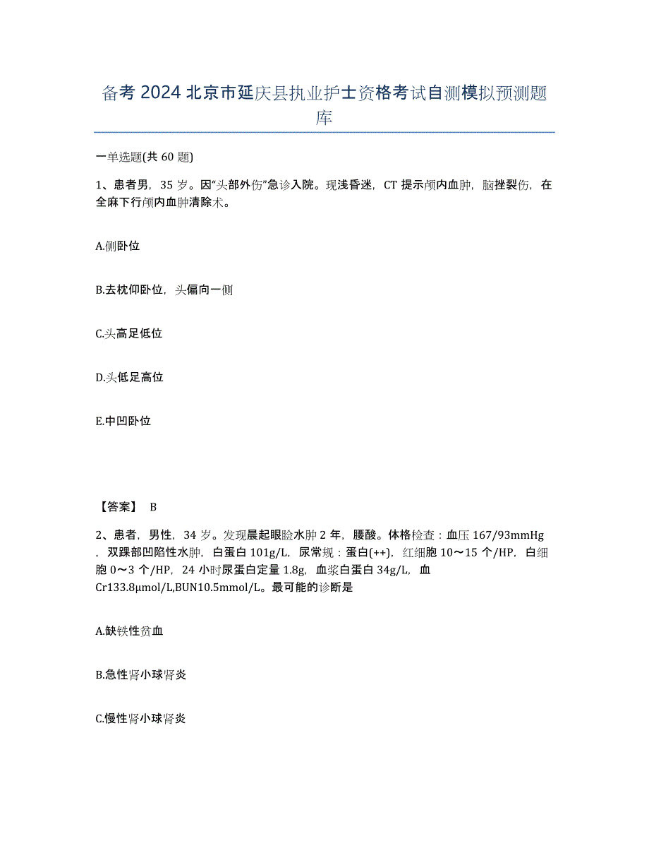 备考2024北京市延庆县执业护士资格考试自测模拟预测题库_第1页