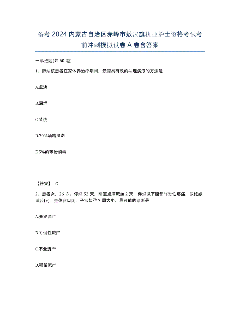 备考2024内蒙古自治区赤峰市敖汉旗执业护士资格考试考前冲刺模拟试卷A卷含答案_第1页