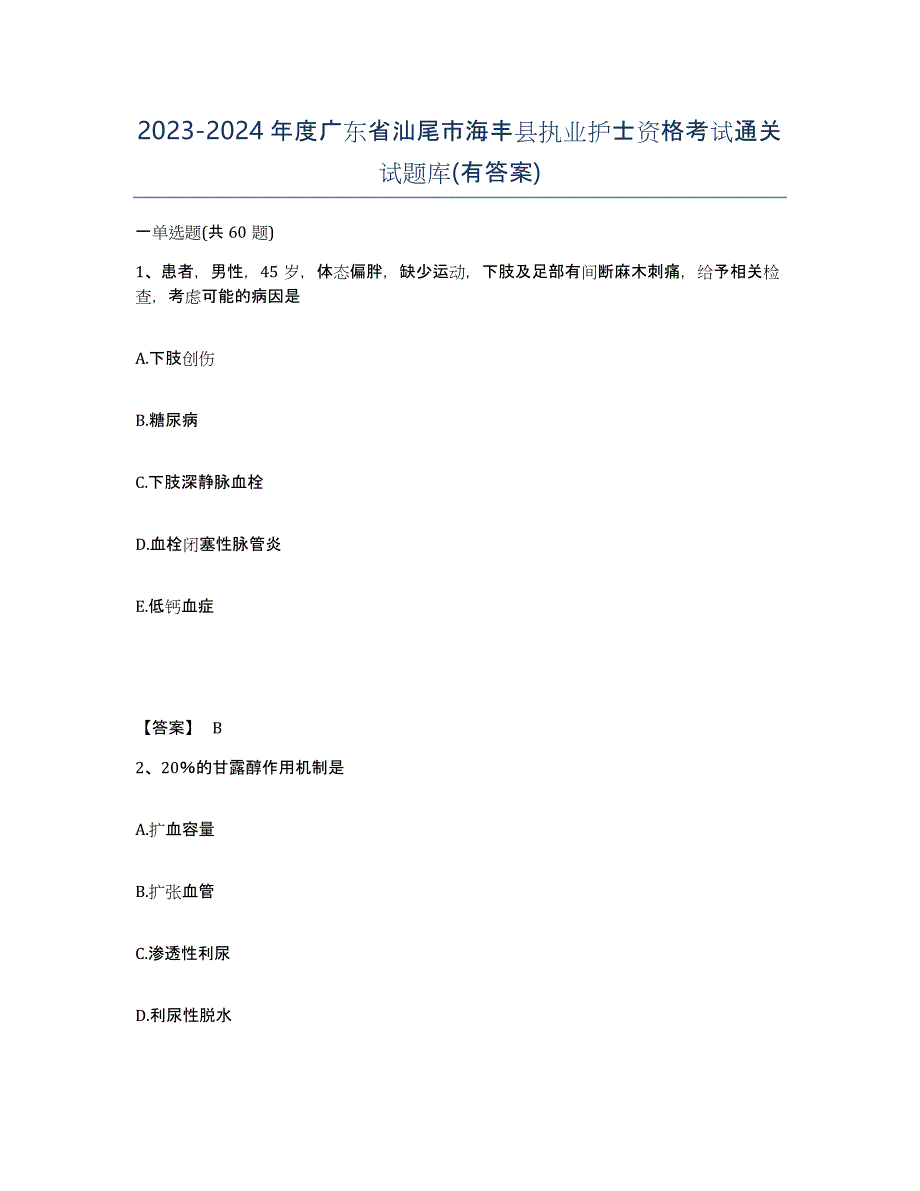 2023-2024年度广东省汕尾市海丰县执业护士资格考试通关试题库(有答案)_第1页