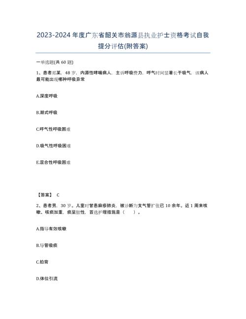2023-2024年度广东省韶关市翁源县执业护士资格考试自我提分评估(附答案)