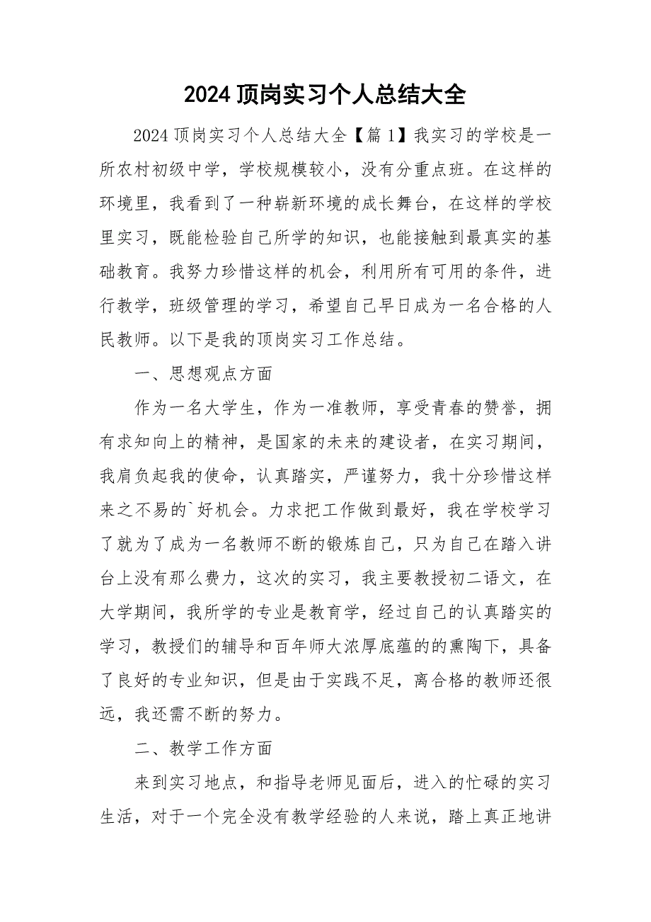 2024顶岗实习个人总结大全_第1页