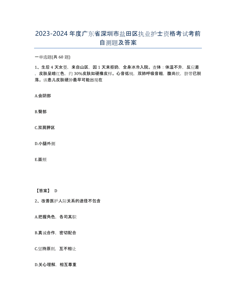 2023-2024年度广东省深圳市盐田区执业护士资格考试考前自测题及答案_第1页