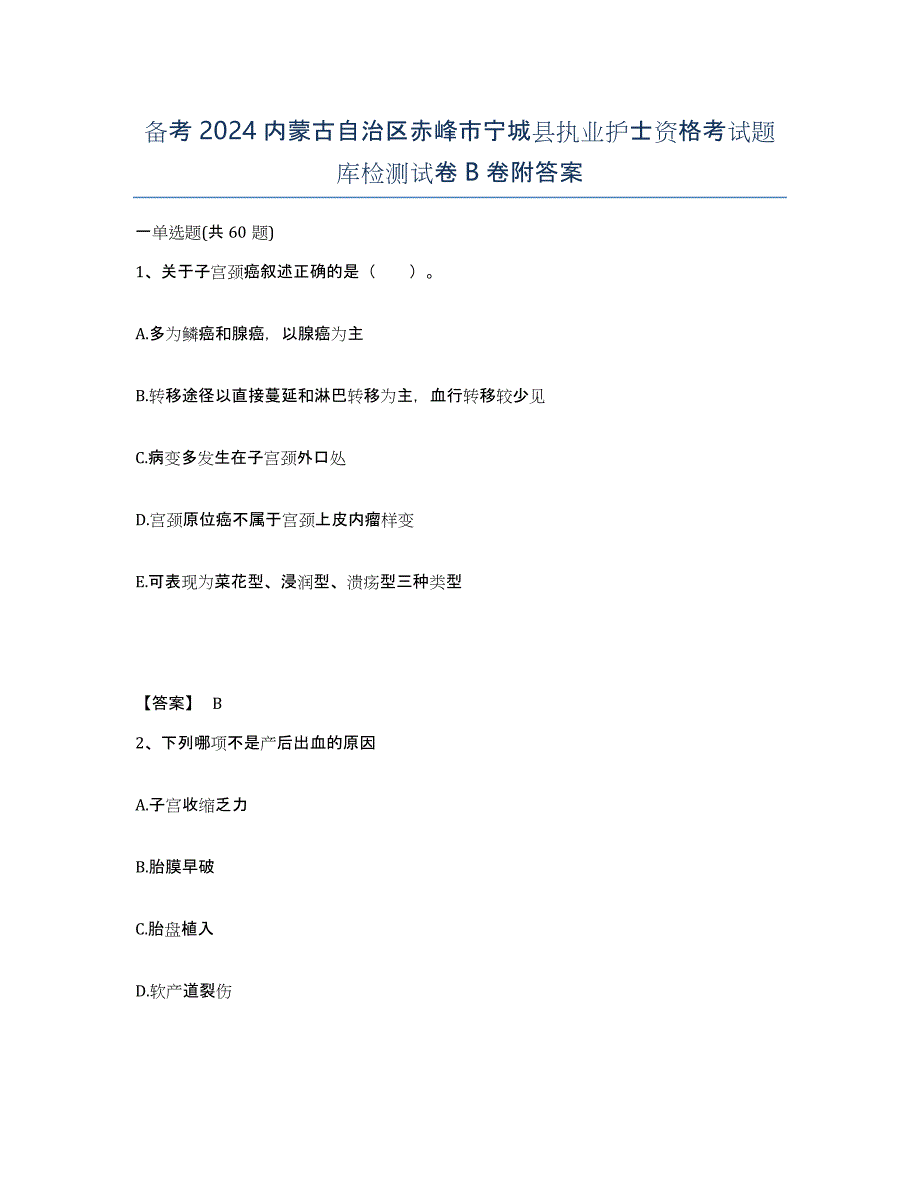 备考2024内蒙古自治区赤峰市宁城县执业护士资格考试题库检测试卷B卷附答案_第1页