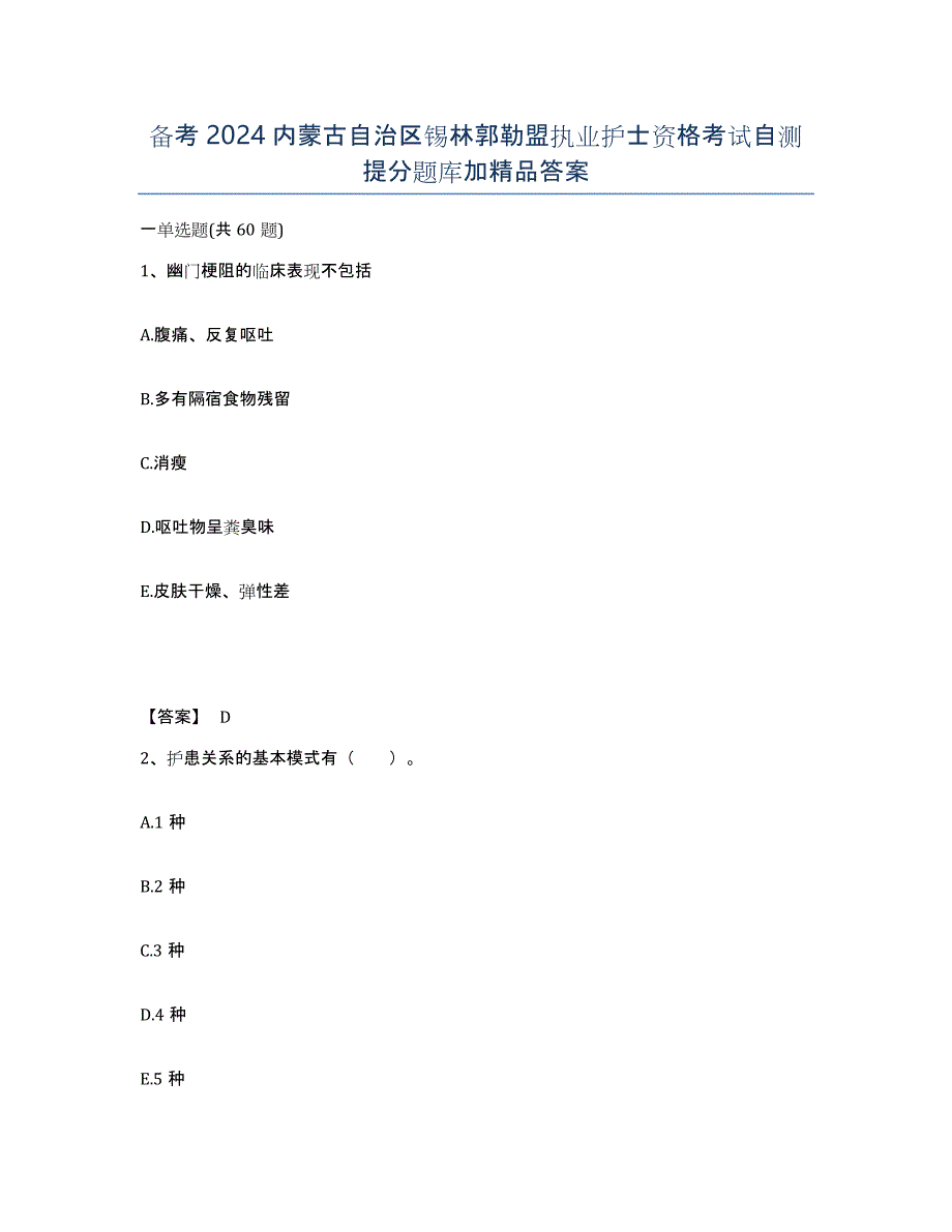 备考2024内蒙古自治区锡林郭勒盟执业护士资格考试自测提分题库加答案_第1页