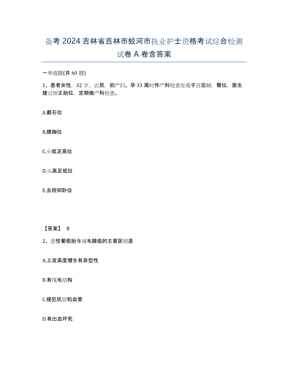 备考2024吉林省吉林市蛟河市执业护士资格考试综合检测试卷A卷含答案_第1页