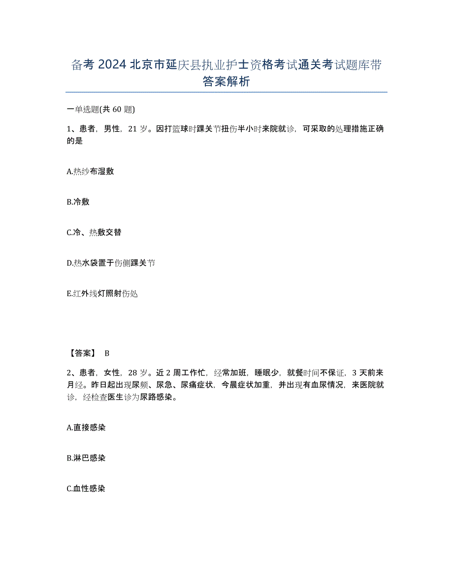 备考2024北京市延庆县执业护士资格考试通关考试题库带答案解析_第1页