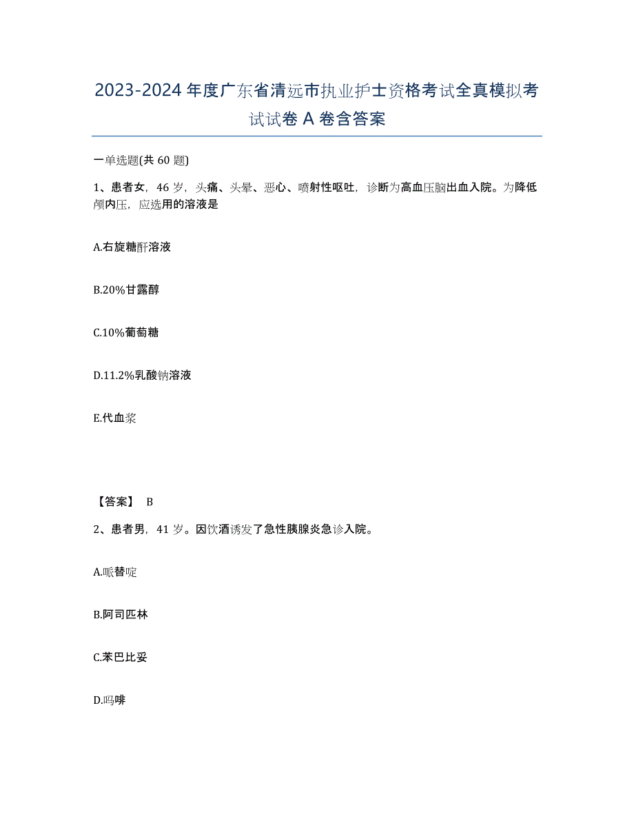 2023-2024年度广东省清远市执业护士资格考试全真模拟考试试卷A卷含答案_第1页