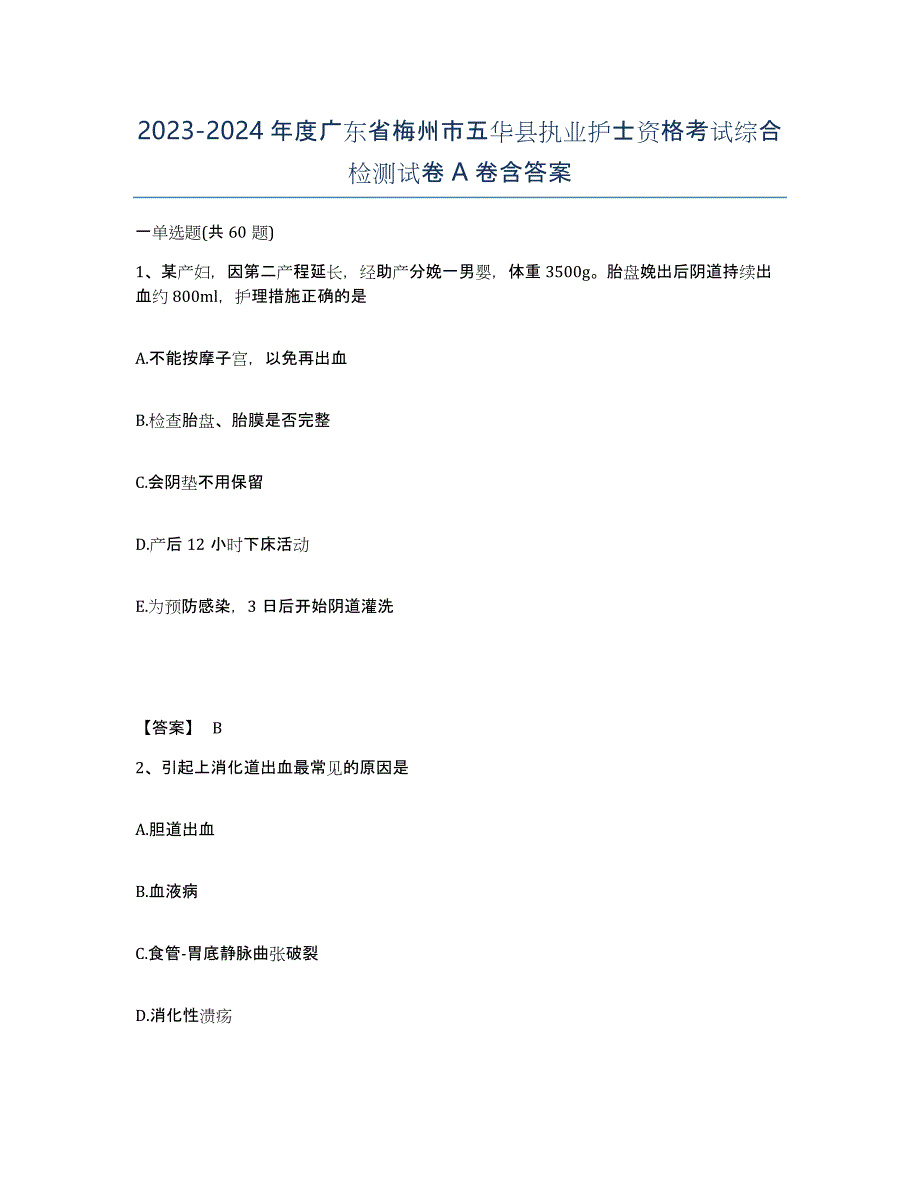 2023-2024年度广东省梅州市五华县执业护士资格考试综合检测试卷A卷含答案_第1页