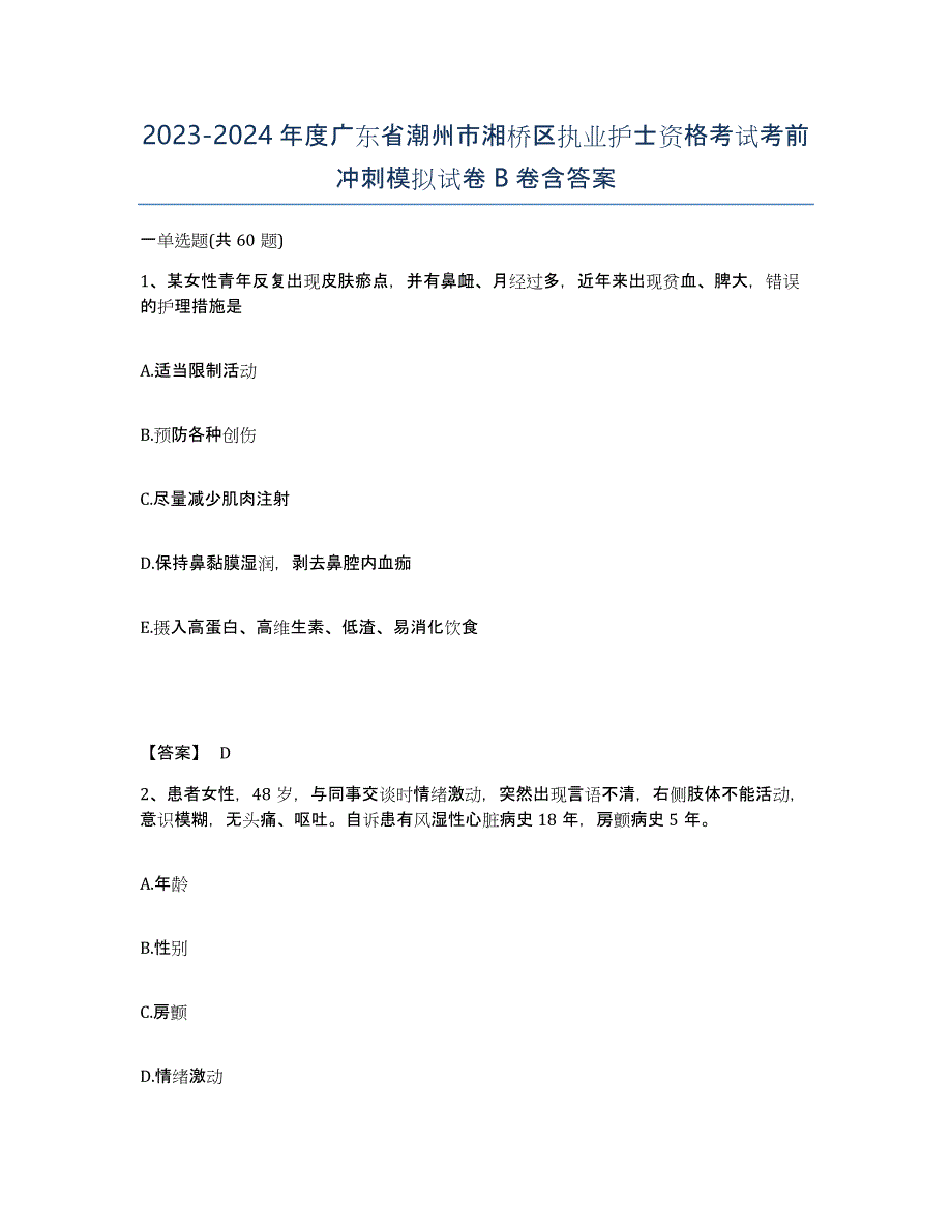 2023-2024年度广东省潮州市湘桥区执业护士资格考试考前冲刺模拟试卷B卷含答案_第1页