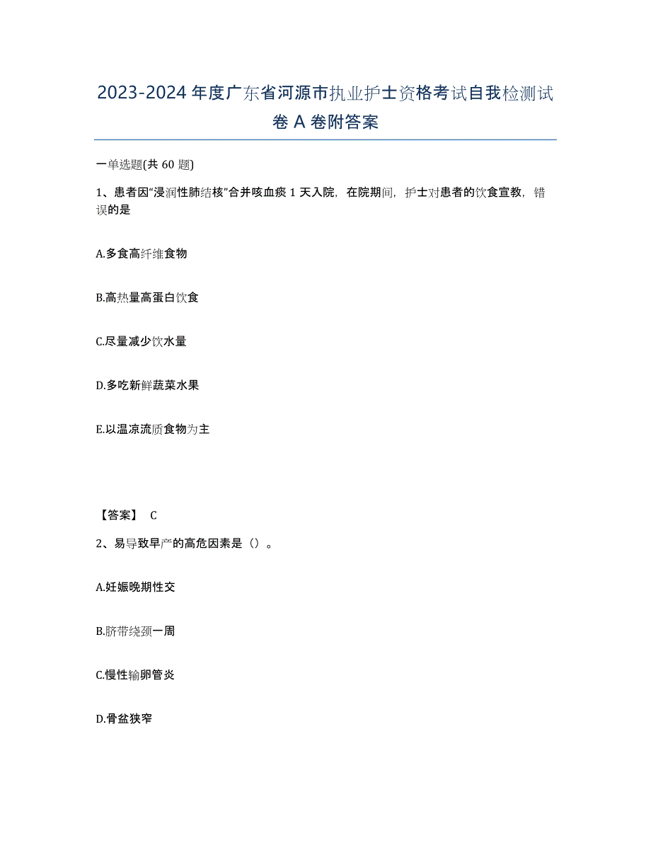 2023-2024年度广东省河源市执业护士资格考试自我检测试卷A卷附答案_第1页