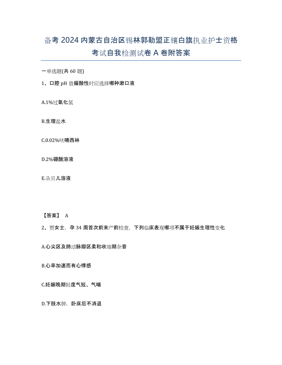 备考2024内蒙古自治区锡林郭勒盟正镶白旗执业护士资格考试自我检测试卷A卷附答案_第1页