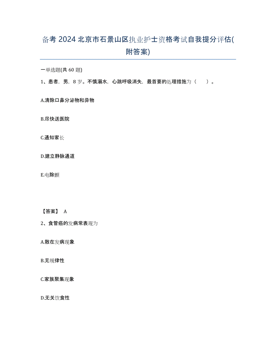 备考2024北京市石景山区执业护士资格考试自我提分评估(附答案)_第1页