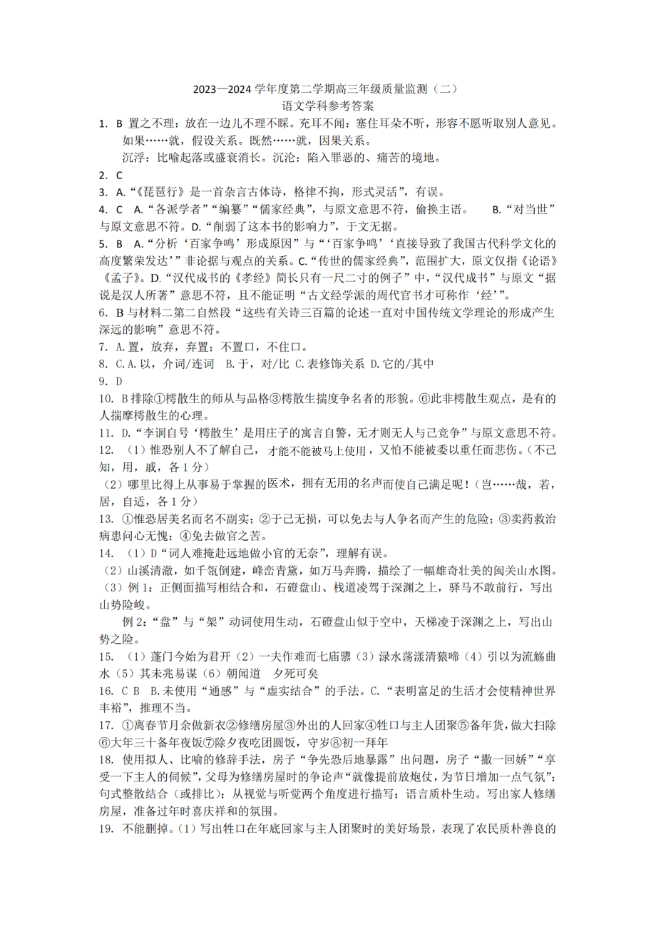 天津市南开区2023-2024学年高三下学期质量监测（二）语文答案_第1页