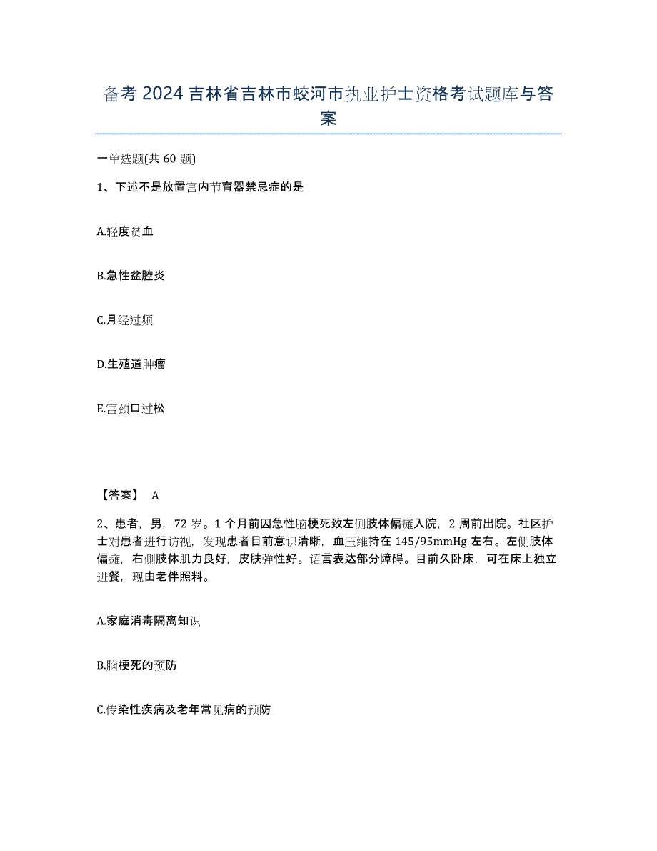 备考2024吉林省吉林市蛟河市执业护士资格考试题库与答案_第1页