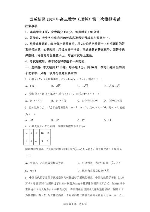 2024年陕西西咸新区高三一模高考理科数学卷试题（含答案详解）