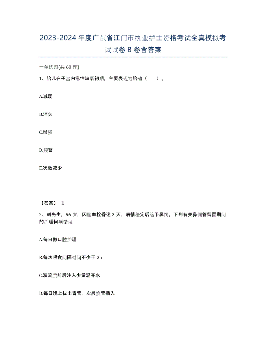 2023-2024年度广东省江门市执业护士资格考试全真模拟考试试卷B卷含答案_第1页