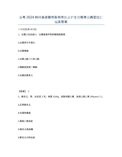 备考2024四川省成都市彭州市执业护士资格考试典型题汇编及答案