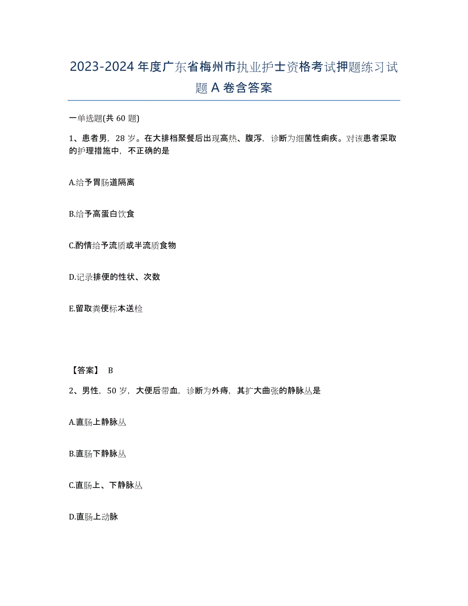 2023-2024年度广东省梅州市执业护士资格考试押题练习试题A卷含答案_第1页