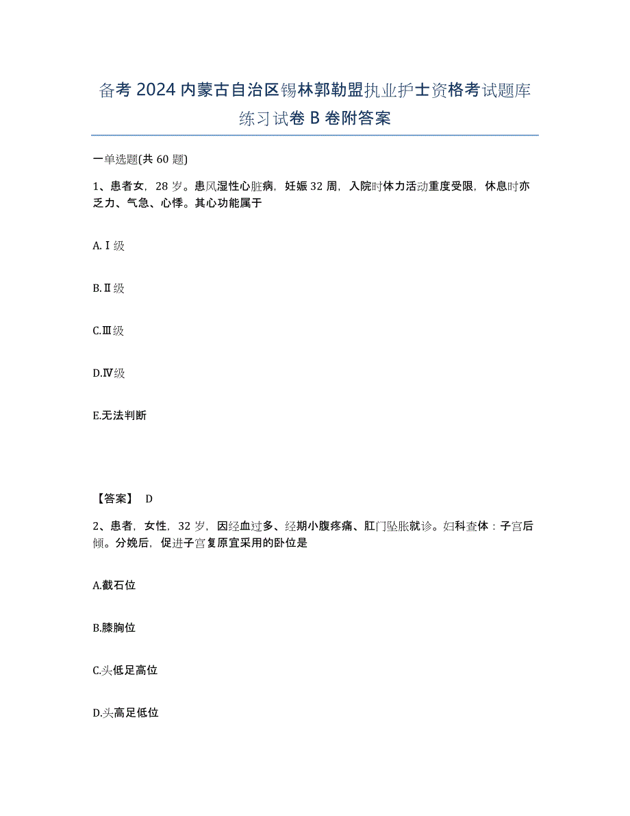 备考2024内蒙古自治区锡林郭勒盟执业护士资格考试题库练习试卷B卷附答案_第1页